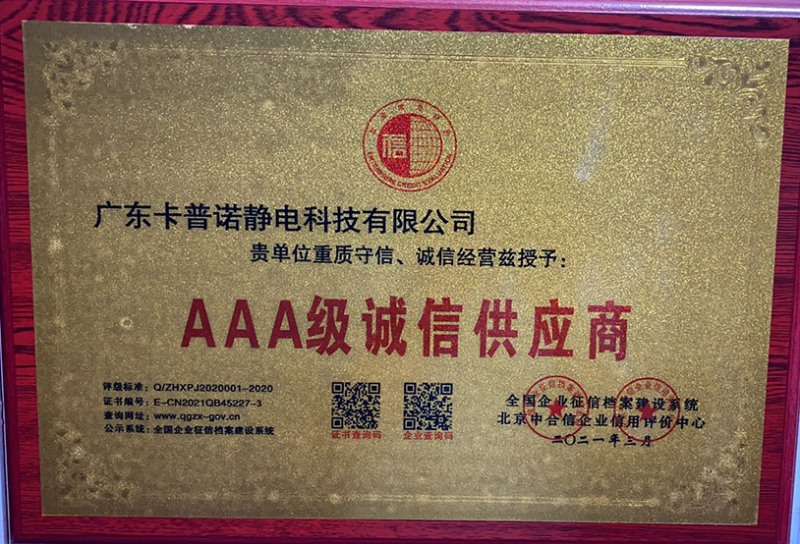 卡普诺静电科技AAA诚信企业
