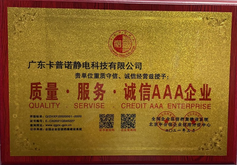 卡普诺静电科技AAA企业