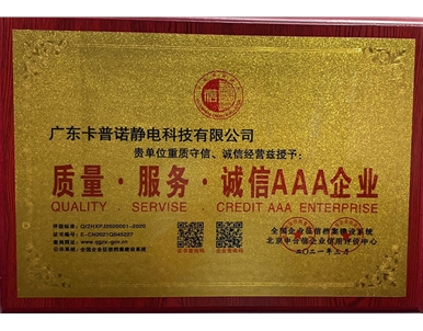 卡普诺静电科技AAA企业