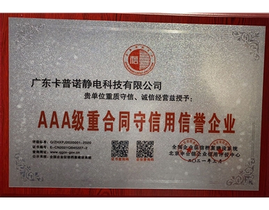 卡普诺静电科技AAA重信用守合同企业